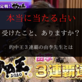 占い師 由李 ゆり 的中王 口コミ