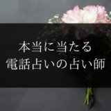電話占い 占い師 おすすめ ランキング 当たる