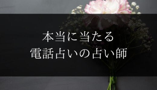 電話占い師おすすめランキング４選【当たる鑑定士の選び方も解説】