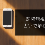 既読無視 占い line ライン