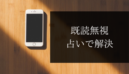 【占い】ＬＩＮＥ既読無視の理由と返信が来る日【当たる】