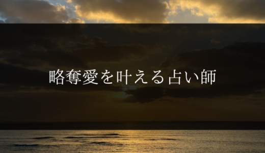 【当たる】電話占いで略奪愛を叶える占い師３選【奪えた口コミあり】
