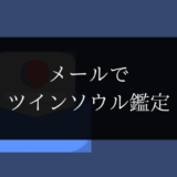 ツインレイ ツインソウル メール鑑定 占い