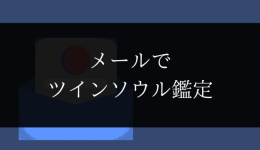 【ツインレイ】メールで鑑定ができる占い師３選【ツインソウル】