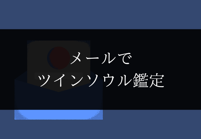 ツインレイ ツインソウル メール鑑定 占い