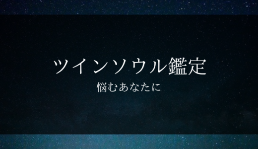ツインソウル鑑定ならこの人【当たる鑑定士をご紹介】