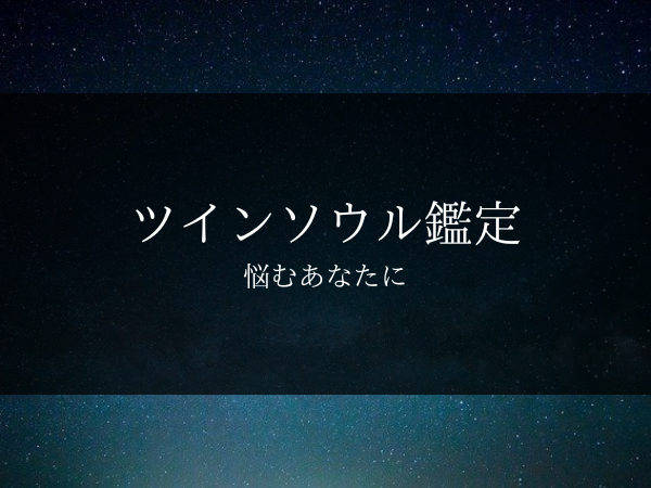 ツインソウル 鑑定