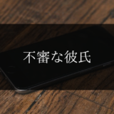 年末年始 お盆 クリスマス 彼氏 音信不通