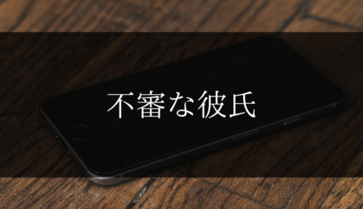 年末年始やお盆に音信不通になる彼氏は要注意【体験談】